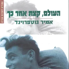 העולם קצת אחר כך