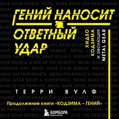 Гений наносит ответный удар. Хидео Кодзима и эволюция METAL GEAR