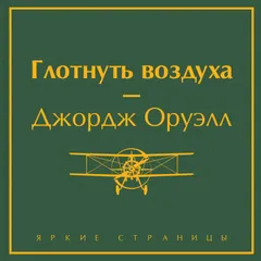 Глотнуть воздуха