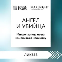 Саммари книги "Ангел и убийца. Микрочастица мозга, изменившая медицину"