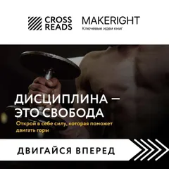 Саммари книги "Дисциплина - это свобода. Открой в себе силу, которая поможет двигать горы"