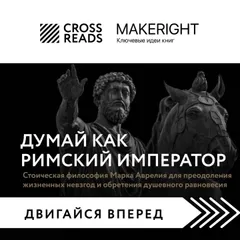 Саммари книги "Думай как римский император. Стоическая философия Марка Аврелия для преодоления жизненных невзгод и обретения душевного равновесия"