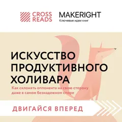Саммари книги "Искусство продуктивного холивара. Как склонять оппонента на свою сторону даже в самом безнадежном споре"