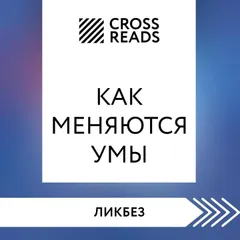 Саммари книги "Как меняются умы"