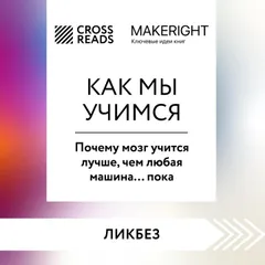 Саммари книги "Как мы учимся. Почему мозг учится лучше, чем любая машина… пока"