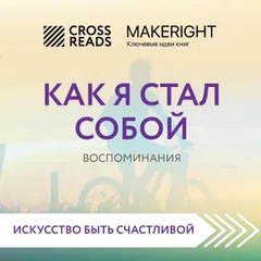 Саммари книги "Как я стал собой. Воспоминания"