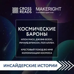 Саммари книги "Космические бароны. Илон Маск, Джефф Безос, Ричард Брэнсон, Пол Аллен и крестовый поход во имя колонизации космоса"