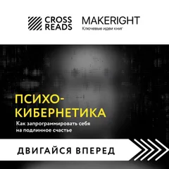 Саммари книги "Психокибернетика. Как запрограммировать себя на подлинное счастье"