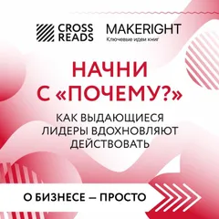 Саммари книги «Начни с "Почему?" Как выдающиеся лидеры вдохновляют действовать»