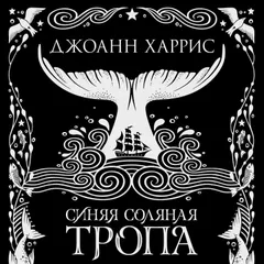 Синяя соляная тропа