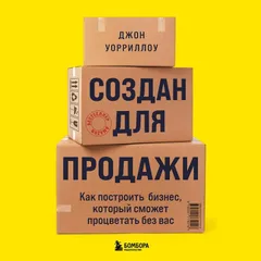 Создан для продажи