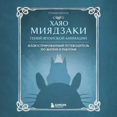 Хаяо Миядзаки. Гений Японской анимации