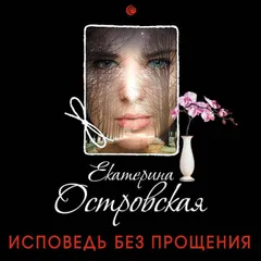 Исповедь без прощения