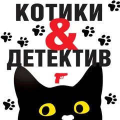 Котики&Детектив