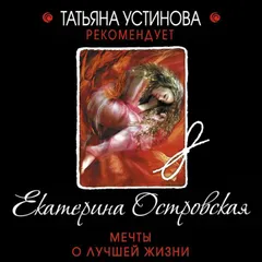 Мечты о лучшей жизни