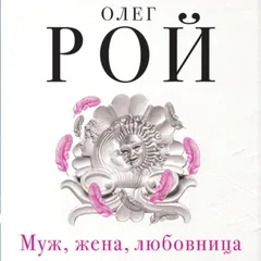 Муж, жена, любовница