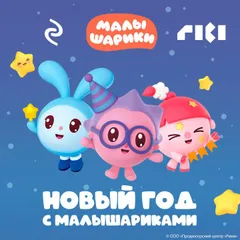 Новый год с Малышариками