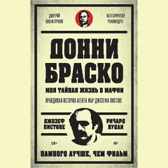 Донни Браско: моя тайная жизнь в мафии.