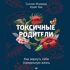 Токсичные родители