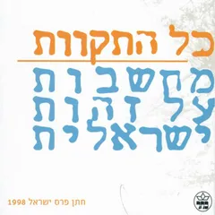 כל התקוות
