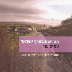 פה ושם בארץ ישראל בסתיו 1982