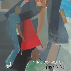 המופע של גארי