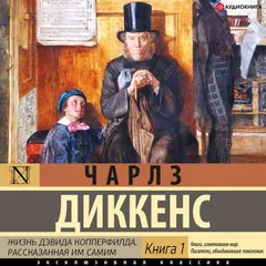 Жизнь Дэвида Копперфилда Книга 1
