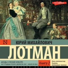 Беседы о русской культуре: Быт и традиции русского дворянства (XVIII — начало XIX века) Книга 2