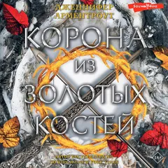 Корона из золотых костей