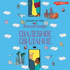 Свадебное свидание