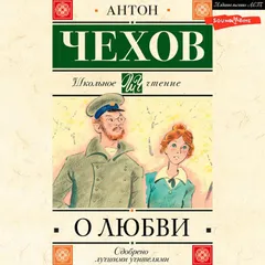 О любви