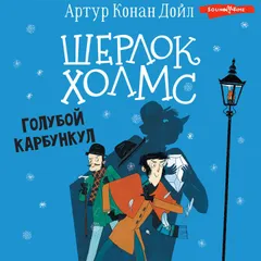 Шерлок Холмс. Голубой карбункул