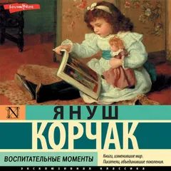 Воспитательные моменты