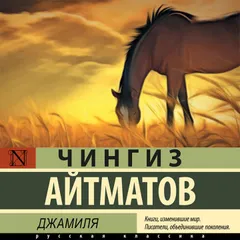 Джамиля