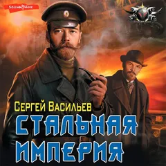 Стальная империя