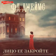  Лицо ее закройте. Изощренное убийство