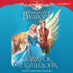 Подарок от купидона. Ничего, позже поблагодаришь!