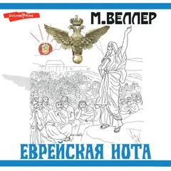 Еврейская нота