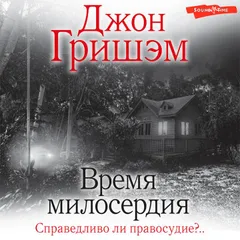 Время милосердия