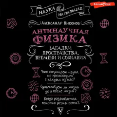 Антинаучная физика: загадки пространства, времени и сознания