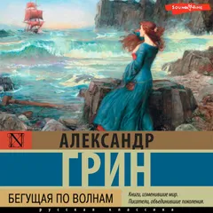 Бегущая по волнам