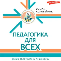 Педагогика для всех