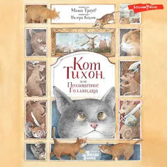 Кот Тихон, или Похищение голландца