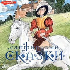 Сапфировые сказки