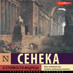 О стойкости мудреца