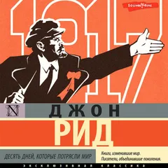Десять дней, которые потрясли мир