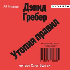Утопия правил: о технологиях, глупости и тайном обаянии бюрократии