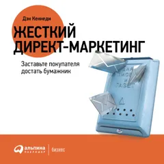 Жесткий директ-маркетинг
