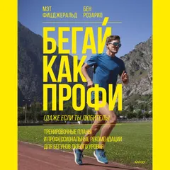 Бегай как профи (даже если ты любитель)