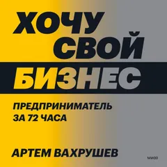 Хочу свой бизнес